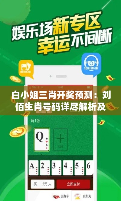 白小姐三肖開獎(jiǎng)?lì)A(yù)測(cè)：劉佰生肖號(hào)碼詳盡解析及視頻演示