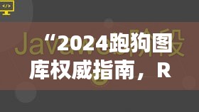 “2024跑狗圖庫(kù)權(quán)威指南，RKD62.226黑科技解析全解”