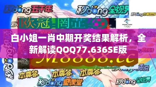 白小姐一肖中期開獎(jiǎng)結(jié)果解析，全新解讀QOQ77.636SE版