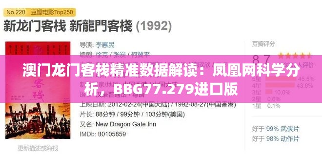 澳門龍門客棧精準(zhǔn)數(shù)據(jù)解讀：鳳凰網(wǎng)科學(xué)分析，BBG77.279進(jìn)口版