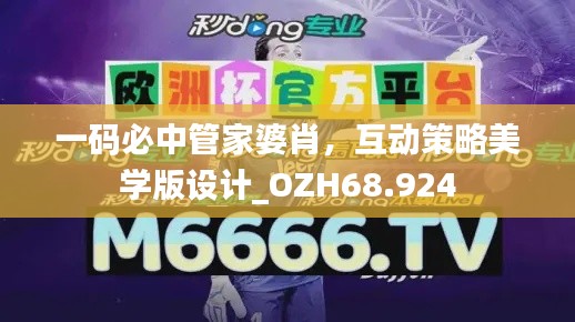 一碼必中管家婆肖，互動(dòng)策略美學(xué)版設(shè)計(jì)_OZH68.924