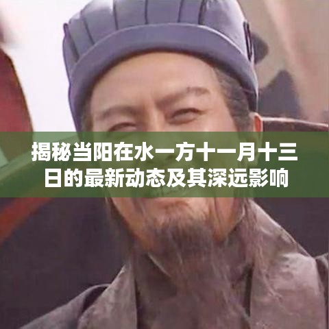 揭秘當(dāng)陽在水一方十一月十三日的最新動(dòng)態(tài)及其深遠(yuǎn)影響