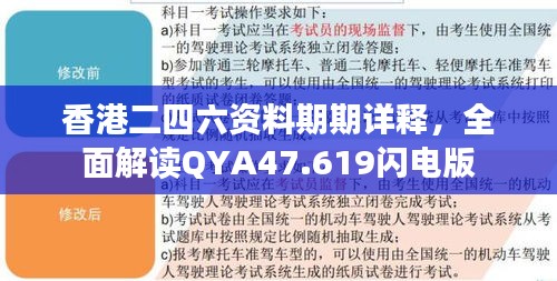 香港二四六資料期期詳釋，全面解讀QYA47.619閃電版