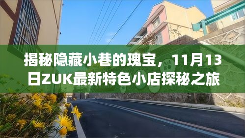 揭秘隱藏小巷的瑰寶，11月13日ZUK最新特色小店探秘之旅