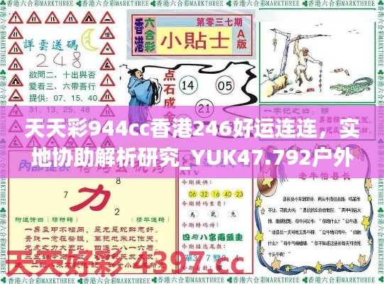天天彩944cc香港246好運(yùn)連連，實(shí)地協(xié)助解析研究_YUK47.792戶外特輯