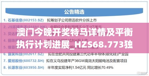 澳門今晚開獎特馬詳情及平衡執(zhí)行計劃進展_HZS68.773獨特版