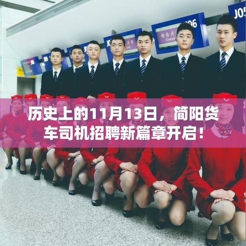 歷史上的11月13日，簡(jiǎn)陽貨車司機(jī)招聘新篇章開啟！