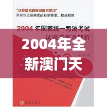 2004年全新澳門(mén)天天好彩大全一快速解析研究_XTZ62.845版桌面版