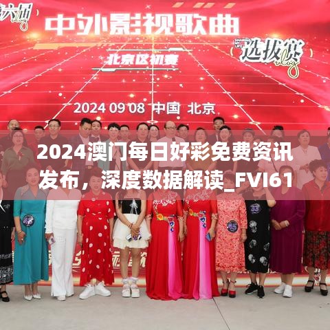 2024澳門(mén)每日好彩免費(fèi)資訊發(fā)布，深度數(shù)據(jù)解讀_FVI61.438高清版