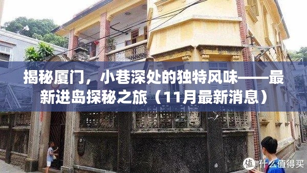 揭秘廈門，小巷深處的獨(dú)特風(fēng)味——最新進(jìn)島探秘之旅（11月最新消息）