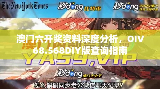 澳門(mén)六開(kāi)獎(jiǎng)資料深度分析，OIV68.568DIY版查詢指南