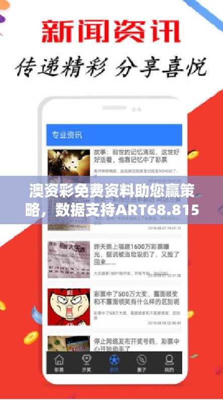 澳資彩免費(fèi)資料助您贏策略，數(shù)據(jù)支持ART68.815活動(dòng)版