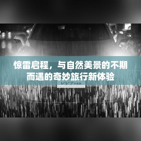 驚雷啟程，與自然美景的不期而遇的奇妙旅行新體驗(yàn)