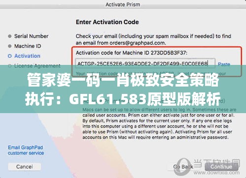 管家婆一碼一肖極致安全策略執(zhí)行：GFL61.583原型版解析
