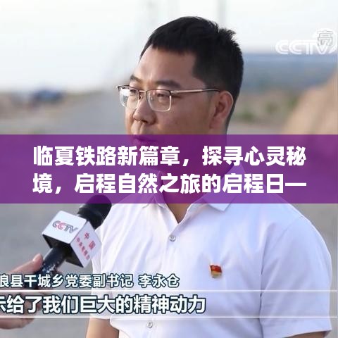 臨夏鐵路新篇章，探尋心靈秘境，啟程自然之旅的啟程日——歷史上的今天鐵路最新消息回顧（臨夏鐵路新篇章）