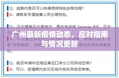 廣州最新疫情動態(tài)，應(yīng)對指南與情況更新