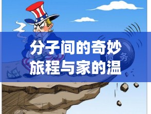 分子間的奇妙旅程與家的溫馨時(shí)刻——美國(guó)最新消息
