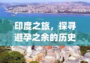 印度之旅，探尋避孕之余的歷史美景與寧靜時(shí)光（11月13日）