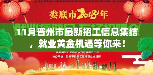11月晉州市最新招工信息集結，就業(yè)黃金機遇等你來！