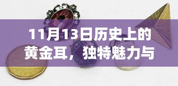 11月13日歷史上的黃金耳，獨(dú)特魅力與意義探討的最新款耳環(huán)的誕生故事