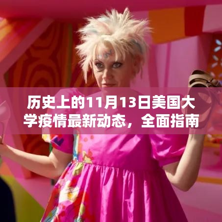 歷史上的11月13日美國大學(xué)疫情最新動態(tài)，全面指南及自我防護策略揭秘