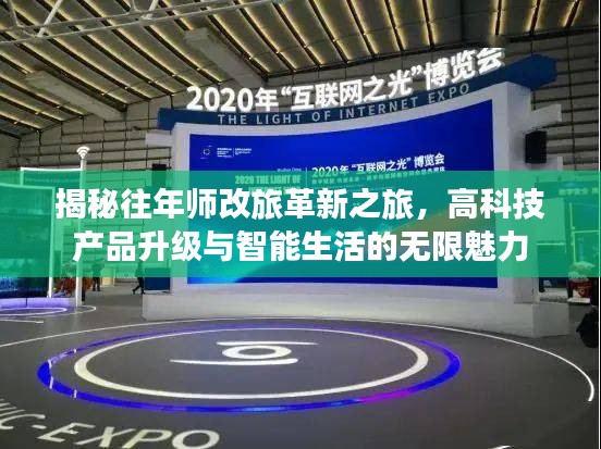 揭秘往年師改旅革新之旅，高科技產(chǎn)品升級與智能生活的無限魅力