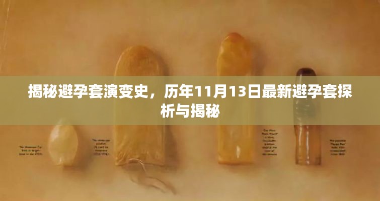 揭秘避孕套演變史，歷年11月13日最新避孕套探析與揭秘