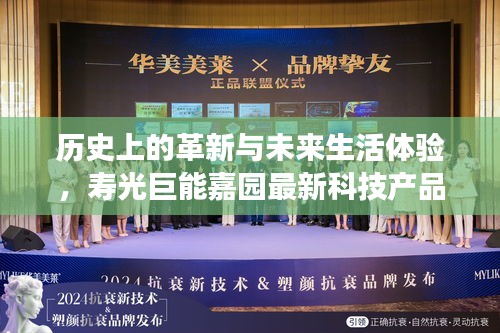 歷史上的革新與未來生活體驗，壽光巨能嘉園最新科技產(chǎn)品重磅發(fā)布