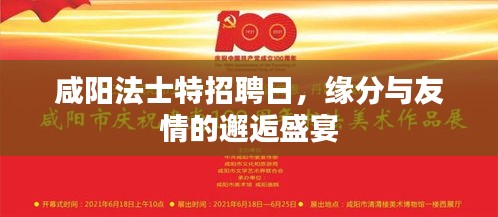 咸陽(yáng)法士特招聘日，緣分與友情的邂逅盛宴