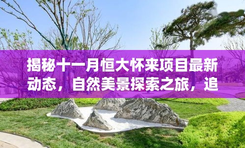 揭秘十一月恒大懷來(lái)項(xiàng)目最新動(dòng)態(tài)，自然美景探索之旅，追尋內(nèi)心平靜之旅
