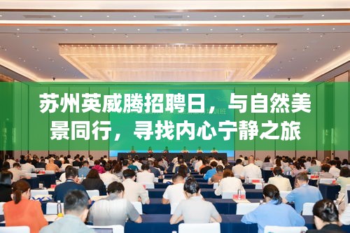 蘇州英威騰招聘日，與自然美景同行，尋找內(nèi)心寧靜之旅