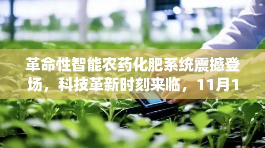 革命性智能農(nóng)藥化肥系統(tǒng)震撼登場，科技革新時(shí)刻來臨，11月13日歷史見證時(shí)刻