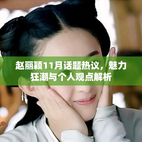 趙麗穎11月話題熱議，魅力狂潮與個人觀點解析