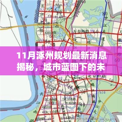11月涿州規(guī)劃最新消息揭秘，城市藍圖下的未來發(fā)展探討