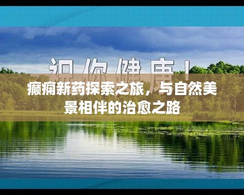 癲癇新藥探索之旅，與自然美景相伴的治愈之路