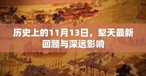 歷史上的11月13日，犁天最新回顧與深遠(yuǎn)影響