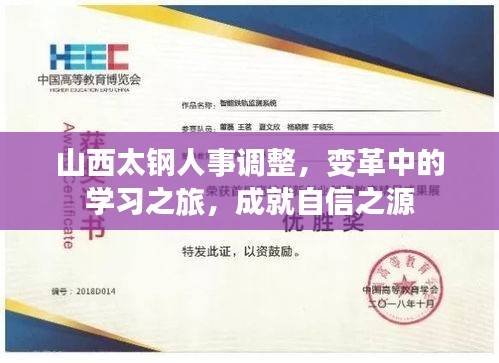 山西太鋼人事調(diào)整，變革中的學(xué)習(xí)之旅，成就自信之源