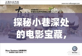 探秘小巷深處的電影寶藏，最新ABC電影之旅（2024年11月）