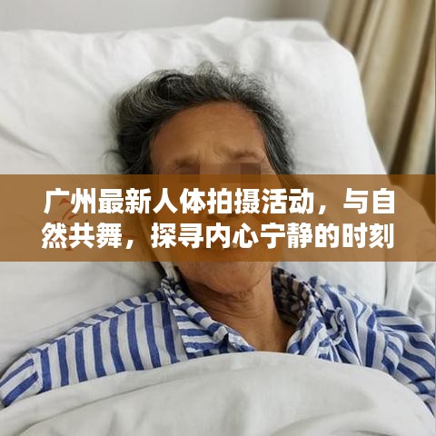 廣州最新人體拍攝活動(dòng)，與自然共舞，探尋內(nèi)心寧?kù)o的時(shí)刻