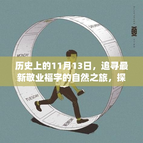 歷史上的11月13日，追尋最新敬業(yè)福字的自然之旅，探尋內(nèi)心寧?kù)o與平和的旅程