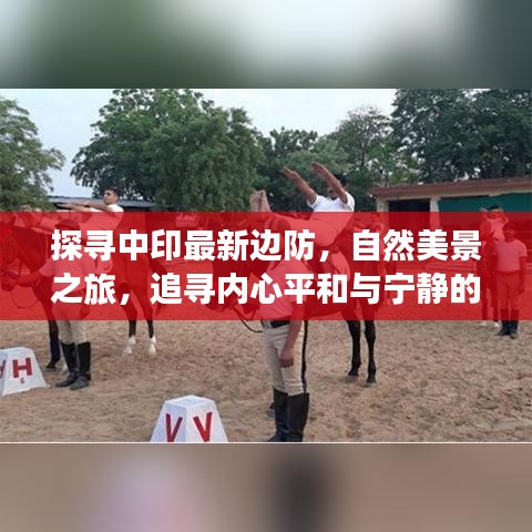 探尋中印最新邊防，自然美景之旅，追尋內(nèi)心平和與寧靜的旅程