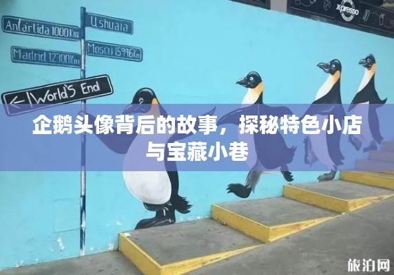 企鵝頭像背后的故事，探秘特色小店與寶藏小巷