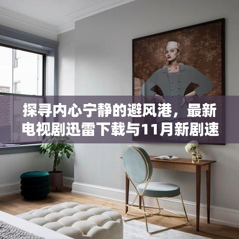 探尋內(nèi)心寧靜的避風港，最新電視劇迅雷下載與11月新劇速遞