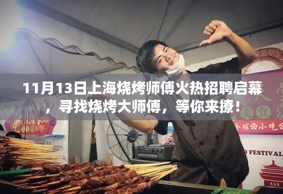 11月13日上海燒烤師傅火熱招聘啟幕，尋找燒烤大師傅，等你來撩！