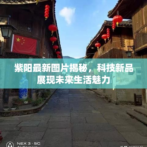 紫陽最新圖片揭秘，科技新品展現(xiàn)未來生活魅力