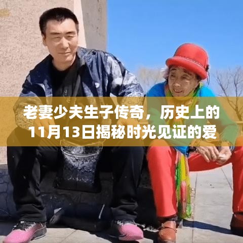 老妻少夫生子傳奇，歷史上的11月13日揭秘時(shí)光見證的愛情故事