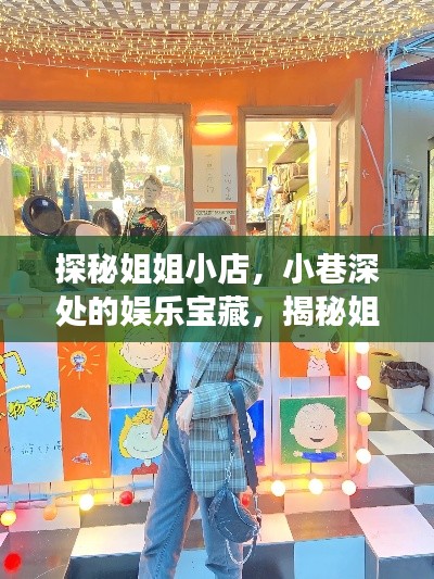 探秘姐姐小店，小巷深處的娛樂寶藏，揭秘姐姐們的獨(dú)特魅力之旅（11月13日特輯）