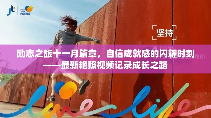 勵(lì)志之旅十一月篇章，自信成就感的閃耀時(shí)刻——最新艷照視頻記錄成長(zhǎng)之路