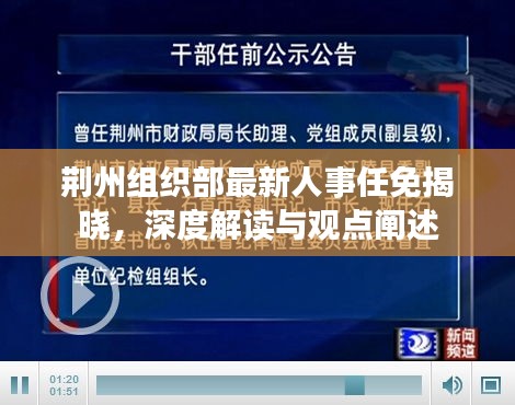 荊州組織部最新人事任免揭曉，深度解讀與觀點(diǎn)闡述