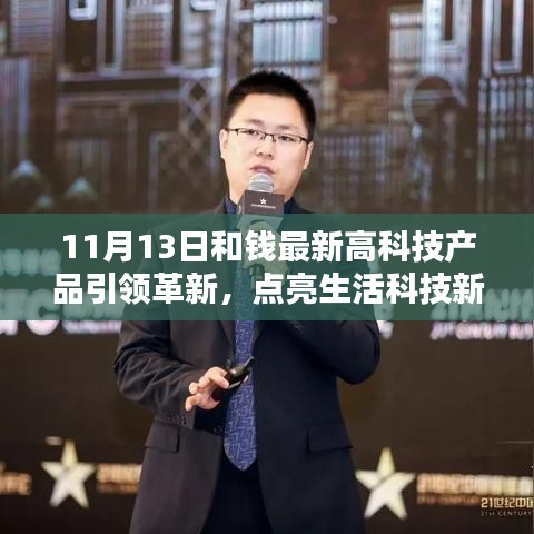 11月13日和錢最新高科技產(chǎn)品引領(lǐng)革新，點亮生活科技新紀元